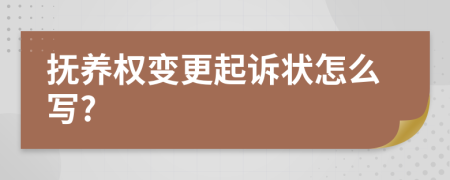 抚养权变更起诉状怎么写?