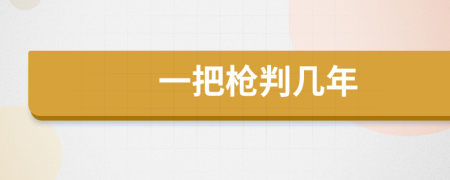 一把枪判几年