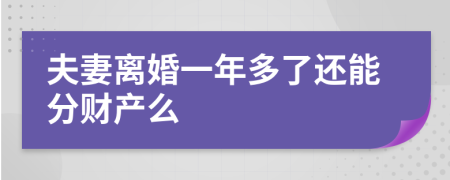 夫妻离婚一年多了还能分财产么