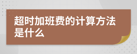 超时加班费的计算方法是什么