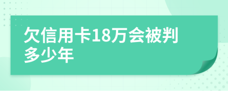 欠信用卡18万会被判多少年