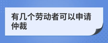 有几个劳动者可以申请仲裁