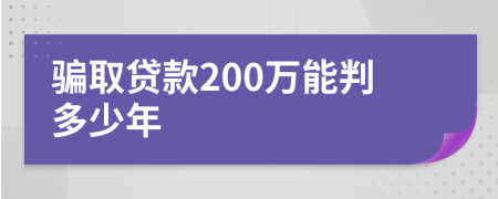 骗取贷款200万能判多少年