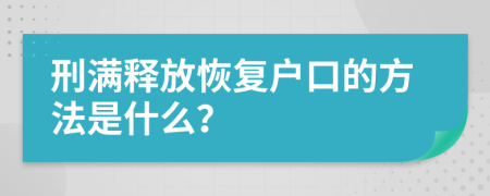 刑满释放恢复户口的方法是什么？