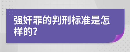 强奸罪的判刑标准是怎样的?