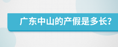 广东中山的产假是多长？