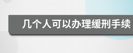 几个人可以办理缓刑手续