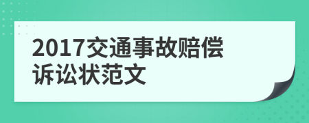 2017交通事故赔偿诉讼状范文