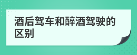 酒后驾车和醉酒驾驶的区别