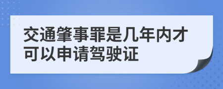 交通肇事罪是几年内才可以申请驾驶证