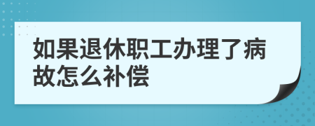 如果退休职工办理了病故怎么补偿