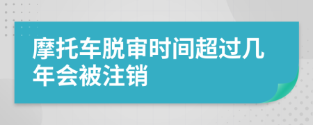 摩托车脱审时间超过几年会被注销