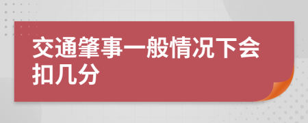 交通肇事一般情况下会扣几分