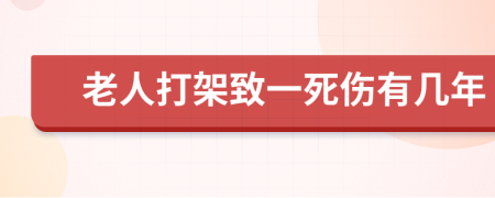 老人打架致一死伤有几年