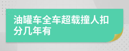 油罐车全车超载撞人扣分几年有