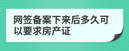 网签备案下来后多久可以要求房产证