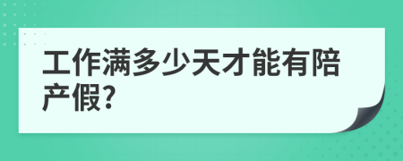 工作满多少天才能有陪产假?