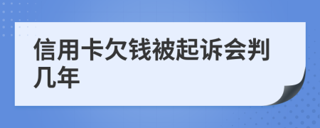 信用卡欠钱被起诉会判几年