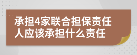 承担4家联合担保责任人应该承担什么责任