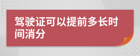 驾驶证可以提前多长时间消分