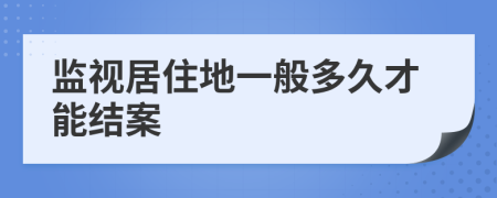 监视居住地一般多久才能结案