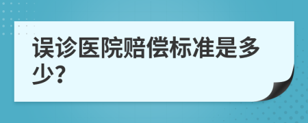 误诊医院赔偿标准是多少？