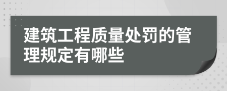 建筑工程质量处罚的管理规定有哪些