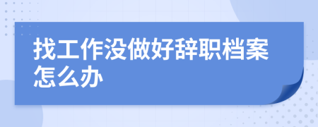 找工作没做好辞职档案怎么办