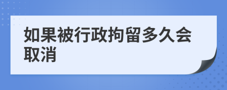 如果被行政拘留多久会取消