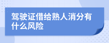 驾驶证借给熟人消分有什么风险