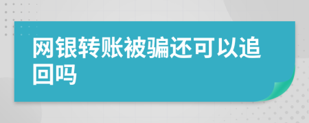 网银转账被骗还可以追回吗