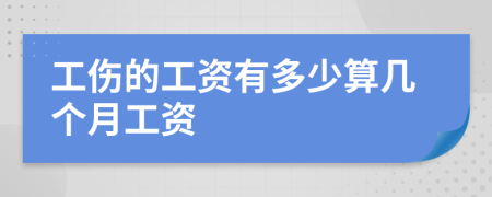 工伤的工资有多少算几个月工资