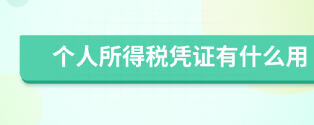 个人所得税凭证有什么用