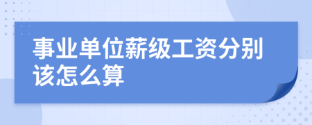 事业单位薪级工资分别该怎么算