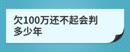 欠100万还不起会判多少年