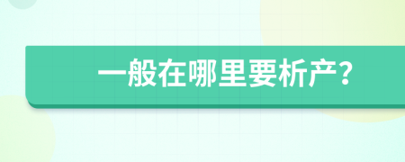 一般在哪里要析产？