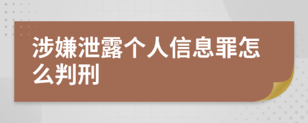 涉嫌泄露个人信息罪怎么判刑