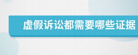 虚假诉讼都需要哪些证据