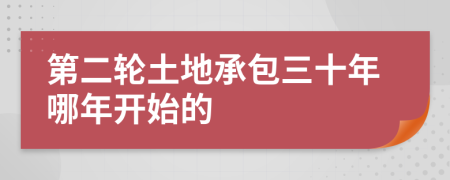 第二轮土地承包三十年哪年开始的