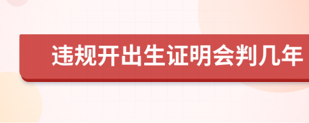 违规开出生证明会判几年