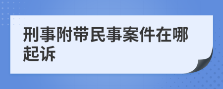 刑事附带民事案件在哪起诉