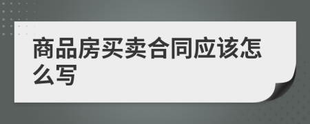 商品房买卖合同应该怎么写