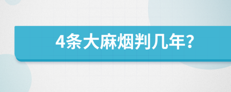 4条大麻烟判几年？