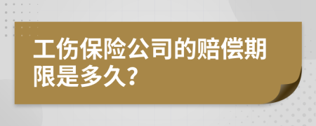 工伤保险公司的赔偿期限是多久？