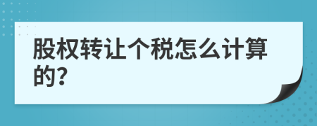 股权转让个税怎么计算的？