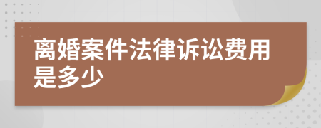 离婚案件法律诉讼费用是多少