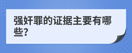 强奸罪的证据主要有哪些？