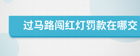 过马路闯红灯罚款在哪交