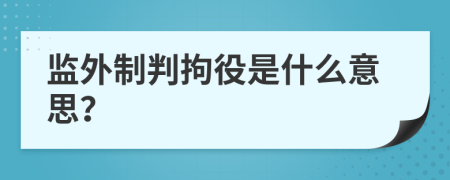 监外制判拘役是什么意思？