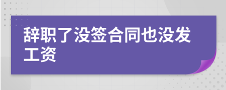 辞职了没签合同也没发工资